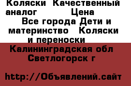 Коляски. Качественный аналог yoyo.  › Цена ­ 5 990 - Все города Дети и материнство » Коляски и переноски   . Калининградская обл.,Светлогорск г.